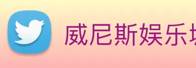 威尼斯娱乐城网站 Logo
